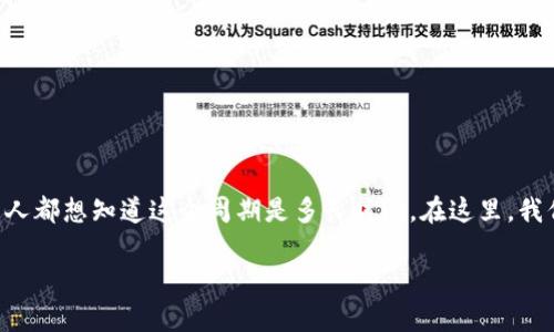 区块链贸易金融周期是一个十分重要的话题，许多人都想知道这个周期是多长时间。在这里，我们将深入探讨这个问题，以及它对贸易金融的影响。

区块链贸易金融周期到底有多长？