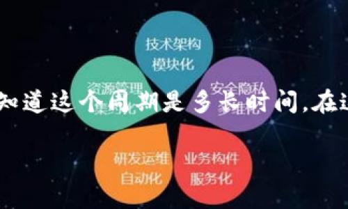 区块链贸易金融周期是一个十分重要的话题，许多人都想知道这个周期是多长时间。在这里，我们将深入探讨这个问题，以及它对贸易金融的影响。

区块链贸易金融周期到底有多长？