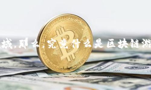 区块链游戏的春天的确是一个引人注目的话题，随着区块链技术的发展，越来越多的人开始关注这一新兴领域。那么，究竟什么是区块链游戏？它是如何改变传统游戏产业，并引领我们进入一个崭新的游戏生态系统的？我们今天就来深入探讨一下。

区块链游戏的春天：这究竟是个什么样的游戏未来？