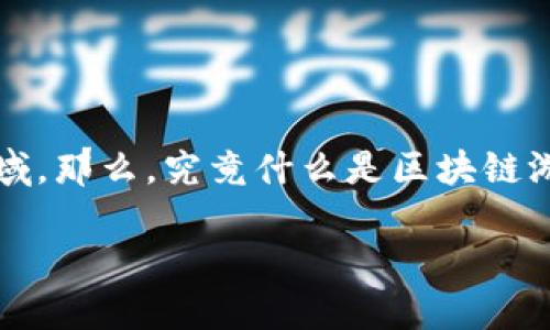 区块链游戏的春天的确是一个引人注目的话题，随着区块链技术的发展，越来越多的人开始关注这一新兴领域。那么，究竟什么是区块链游戏？它是如何改变传统游戏产业，并引领我们进入一个崭新的游戏生态系统的？我们今天就来深入探讨一下。

区块链游戏的春天：这究竟是个什么样的游戏未来？
