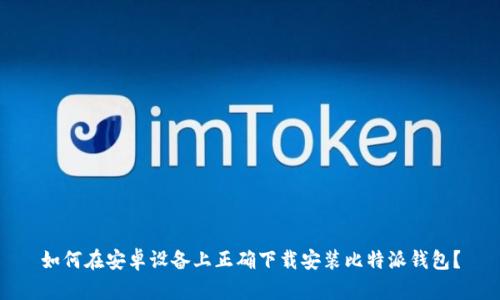 如何在安卓设备上正确下载安装比特派钱包？