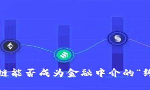 : 区块链能否成为金融中介的“终结者”？