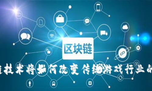 区块链技术将如何改变传统游戏行业的未来？