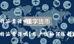 数字钱包特派靠谱吗？数字钱包特派靠谱吗？用