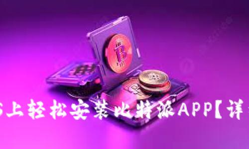 : 如何在iOS上轻松安装比特派APP？详细教程揭秘！