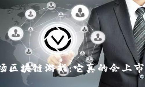 艾场区块链游戏：它真的会上市吗？