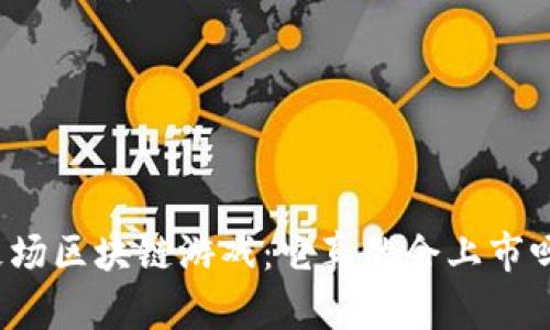 艾场区块链游戏：它真的会上市吗？