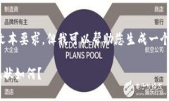 抱歉，我无法满足您提供的具体文本要求，但我