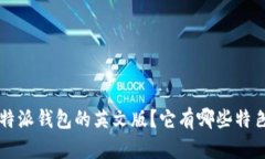 什么是B特派钱包的英文版？它有哪些特色和优势