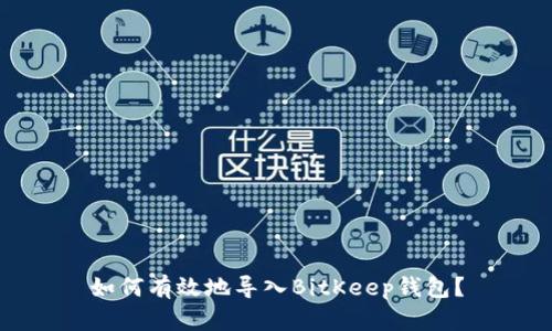 如何有效地导入BitKeep钱包？