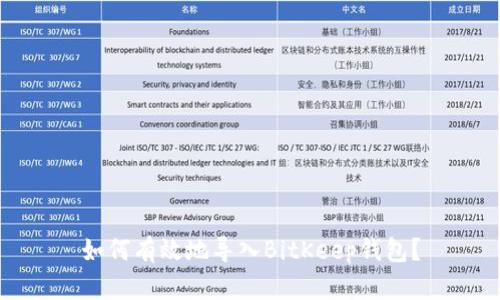 如何有效地导入BitKeep钱包？