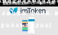 思考：智能金融与区块链金融专业如何深度融合