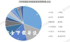 如何安全下载并使用BitKeep钱包？