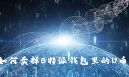 如何卖掉B特派钱包里的U币？