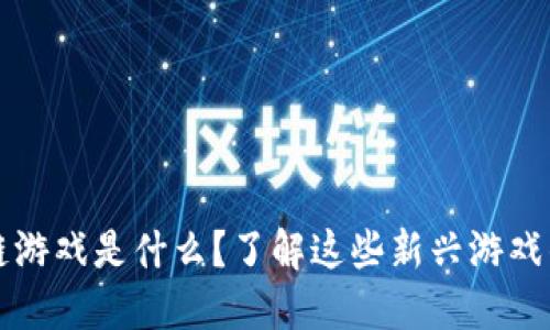 韩服区块链游戏是什么？了解这些新兴游戏的背后原理