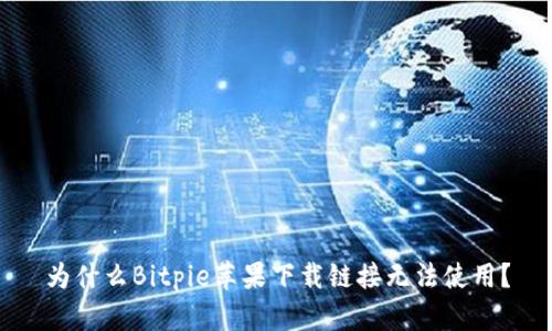 为什么Bitpie苹果下载链接无法使用？