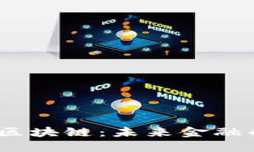 金融科技与区块链：未来金融的必修课吗？