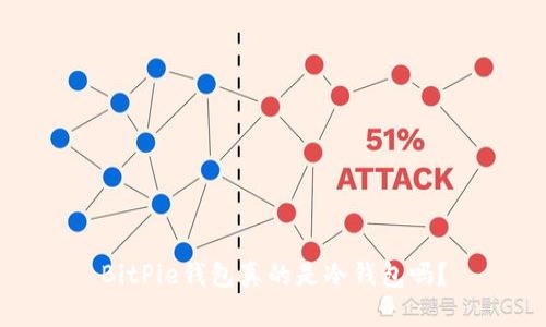 BitPie钱包真的是冷钱包吗？