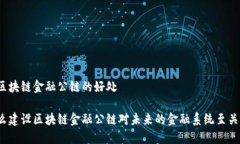 建设区块链金融公链的好处为什么建设区块链金