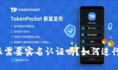 比特派需要实名认证吗？如何进行认证？