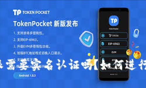 比特派需要实名认证吗？如何进行认证？
