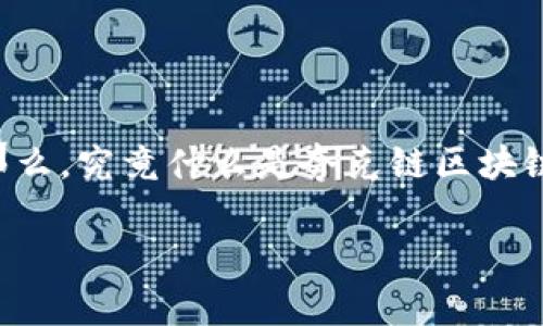 夸克链区块链游戏是近年来备受瞩目的新兴领域，尤其是随着区块链技术的普及，越来越多的用户开始关注这一领域。那么，究竟什么是夸克链区块链游戏，它有哪些独特之处，为什么值得我们去探索呢？在本文中，我们将深入探讨这个问题，并为你呈现一个全面的视角。

什么是夸克链区块链游戏及其独特之处？