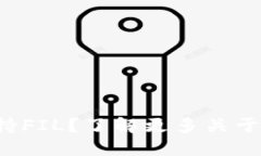 比特派是否支持FIL？了解更多关于FIL的钱包功能