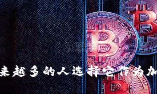 比特派：为什么越来越多的人选择它作为加密资产管理工具？