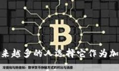 比特派：为什么越来越多的人选择它作为加密资