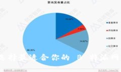 如何选择最适合你的 B 特派网页版？