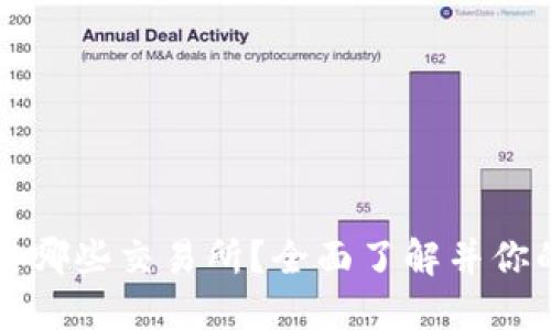 比特派钱包支持哪些交易所？全面了解并你的数字资产管理