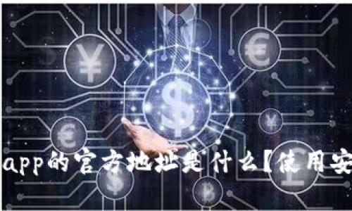 b特派钱包app的官方地址是什么？使用安全性如何？