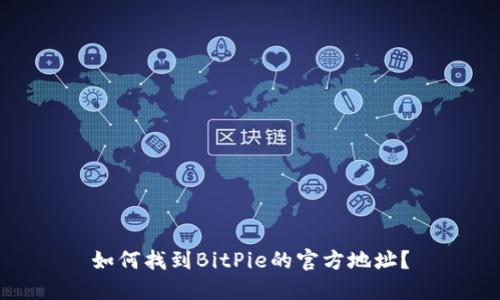 如何找到BitPie的官方地址？