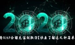 如何将BitP余额充值到微信？快来了解这几种简单