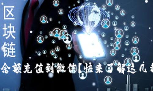 如何将BitP余额充值到微信？快来了解这几种简单方法！