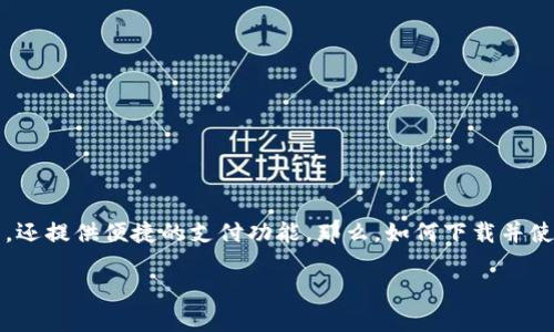 特派钱包是近年来备受关注的一款数字钱包应用，它不仅支持多种加密货币的存储和交易，还提供便捷的支付功能。那么，如何下载并使用特派钱包官方版的APP呢？接下来，我们将详细介绍该钱包的特点、下载方式及使用技巧。

如何安全下载特派钱包官方版APP？