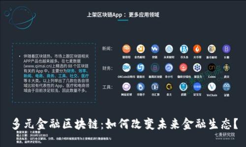 多元金融区块链：如何改变未来金融生态？