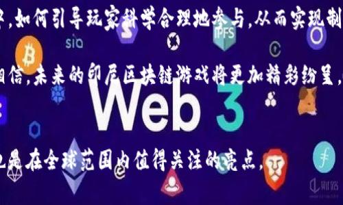 印尼区块链游戏是NFT（非同质化代币）和区块链技术结合在一起的崭新领域，近年来在印尼及全球市场中蓬勃发展。这不仅仅是游戏娱乐的延伸，更是一个融合了经济、艺术和社交的创新生态。我们可以说，这个领域正吸引着越来越多的玩家和开发者。而在印尼，随着区块链技术的逐步普及，印尼区块链游戏的发展势头尤为迅猛。

印尼区块链游戏的起源与发展

最初，区块链游戏在全球范围内以《CryptoKitties》这款游戏为标志，玩家们可以在这个游戏中收集、繁殖和交易虚拟猫咪，这些猫咪都是以区块链技术创建的独一无二的资产。在印尼，类似的趋势逐渐兴起。一些本地的开发团队和创业公司开始关注这一领域，推动了印尼区块链游戏的发展。

起初，印尼市场对区块链的认知相对较低。但随着互联网的普及，以及对新技术的接受度提高，越来越多的印尼玩家开始探索这一新兴领域。各种社交媒体平台和论坛上，关于区块链游戏的讨论越来越多，而本地开发者也开始推出更多具有地方特色的游戏。

印尼区块链游戏的特点

那么，印尼的区块链游戏和其他地区的有什么特别之处呢？首先，印尼区块链游戏往往结合了本土文化，许多游戏的主题、角色和故事情节都是基于印尼丰富的传统文化和神话故事。这种结合让玩家在享受游戏的同时，也能更深入地了解自己的文化。

其次，很多印尼区块链游戏都具备经济属性，玩家不仅仅是游戏的消费者，还是创作者和投资者。通过游戏中的交易系统，玩家可以赚取数字货币。这种模式在全球范围内都是独特的，但在印尼，这种结合了文化和经济的模式尤为受青睐。

印尼区块链游戏的市场潜力

近年来，随着数字经济的崛起，印尼的区块链游戏市场展现出了巨大的潜力。根据一些市场调研机构的数据显示，在未来几年，印尼的区块链游戏市场可能将迅速增长，吸引大量的投资和用户。

其实，除了单纯的游戏体验之外，区块链技术本身所带来的透明性和安全性也是吸引投资者的一个重要原因。无论是游戏资产的交易还是玩家之间的互动，区块链都能为其中提供更高的安全保障，这对用户来说是个好的信号。

印尼区块链游戏的挑战

当然，任何新兴市场都有其挑战。尽管印尼的区块链游戏市场前景可观，但仍面临着一些问题。例如，技术门槛较高，很多玩家可能对加密货币和区块链的使用不太熟悉。此外，由于相关政策和法律尚不完善，游戏开发者在推出新游戏时可能会面临监管风险。

另外，市场竞争也在加剧。越来越多的开发者涌入这个领域，如何在同质化严重的市场中脱颖而出，成为了每一个游戏开发者需要思考的问题。创新、用户体验和有效的营销策略将是决定成功的关键。

印尼区块链游戏的未来展望

尽管面临许多挑战，但我相信印尼区块链游戏的未来依然光明。随着越来越多的人加入这场数字盛宴，无论是玩家还是开发者，大家都将共同推动这个领域的成长与发展。未来，我们可能会看到在区块链技术的助力下，印尼的游戏产业将实现与国际接轨，带来更多优秀的创意和作品。

同时，随着教育和培训资源的丰富，越来越多的人开始了解区块链和加密货币的运用，这将为游戏开发者提供更广泛的受众基础。在这个过程中，如何引导玩家科学合理地参与，从而实现制约与发展并存，将是行业需要共同探索的方向。

总的来说，印尼区块链游戏以其独特的文化融入、创新的经济模式以及广阔的市场前景，无疑将为游戏行业带来新的活力与变革。我们有理由相信，未来的印尼区块链游戏将更加精彩纷呈，期待它能为我们带来更多惊喜与乐趣。

区块链游戏, 印尼, NFT, 数字经济, 元宇宙/guanjianci
印尼区块链游戏的发展已然成为未来数字经济的一部分，玩家、开发者以及投资者都在积极探索其带来的可能性。这是一个充满潜力的领域，也是在全球范围内值得关注的亮点。