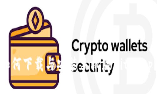 如何下载与安装手机版BitPapp？