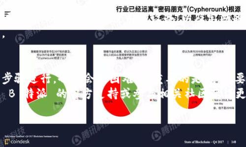 导出私钥链接的步骤相对复杂，但只要你按照下面的指导逐步进行，就能顺利完成。在开始之前，请确保你理解导出私钥的潜在风险，因为私钥一旦泄露，你的资产可能会面临被盗的风险。

第一步：打开你的 B 特派钱包
首先，你需要打开你的 B 特派 钱包应用。确保你已成功登录，并进入了主界面。记得使用最新版本的应用程序，以确保安全性和稳定性。

第二步：选择钱包选项
在主界面中，寻找并点击“钱包”或是“资产”选项，这通常是在界面的底部导航栏中。如果你使用的是不同版本的应用，界面可能略有不同，但大致的方向是一样的。

第三步：找到导出私钥的选项
在你的钱包中，找到你要导出私钥的数字资产。进入该资产的详细信息页面，你应该能看到一个“导出私钥”或者“安全备份”的选项。
此时，应用可能会要求你输入交易密码或者使用指纹等生物识别功能来验证你的身份，这是为了保障你的资产安全。

第四步：确认你的操作
操作完成后，应用会提示你确认是否真的想要导出私钥。请再次检查你输入的信息是否无误，确认后再进行下一步。记住，每一个步骤都不要急于求成，务必保证信息的准确。

第五步：获取私钥链接
成功导出私钥后，应用将生成一个可用的私钥链接。这时请将链接妥善保存，最好在安全的地方进行备份。例如，可以将其记录在你的密码管理器中，确保只有你能访问。
在保存私钥链接时，千万不要将其分享给他人，因为私钥就是访问你资产的通行证，一旦泄露，后果不堪设想。

第六步：定期检查安全性
在你导出完私钥后，建议定期检查你的 B 特派 钱包的安全性。这包括更新你的密码，更换使用的设备，以及定期备份你的私钥链接。
此外，使用双重身份验证等安全措施，可以进一步提升你的账户安全性。

总结
导出私钥链接的过程可能会有一点复杂，但只要你耐心仔细，认真按照步骤进行，也不会太困难。最重要的是，务必要明白私钥的重要性和需要保管的安全。
希望这篇文章能帮到你，如果你在操作过程中遇到任何问题，建议查阅 B 特派 的官方支持或参与相关社区获得更多帮助。

如何安全导出B特派的私钥链接？