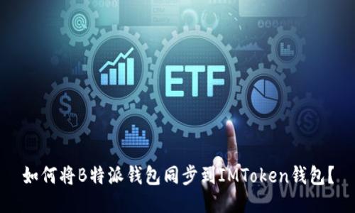 如何将B特派钱包同步到IMToken钱包？