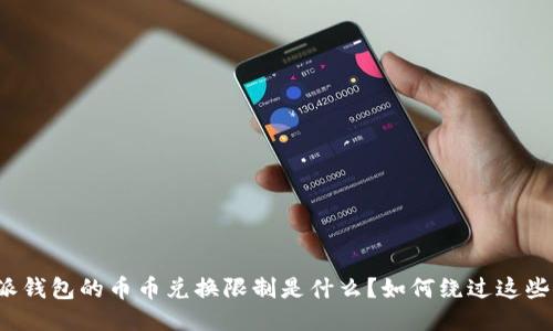 比特派钱包的币币兑换限制是什么？如何绕过这些限制？