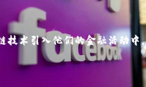 产业区块链金融是一个近年来备受关注的话题，尤其是在数字化转型的浪潮中，越来越多的企业开始将区块链技术引入他们的金融活动中。但你是否曾想过，产业区块链金融到底能为企业带来哪些具体的好处？这一天真的会在各行各业扩散开来吗？

产业区块链金融能否推动企业的全面转型？