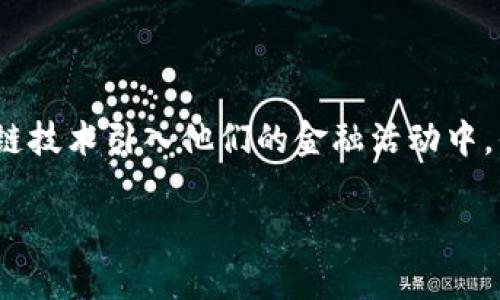 产业区块链金融是一个近年来备受关注的话题，尤其是在数字化转型的浪潮中，越来越多的企业开始将区块链技术引入他们的金融活动中。但你是否曾想过，产业区块链金融到底能为企业带来哪些具体的好处？这一天真的会在各行各业扩散开来吗？

产业区块链金融能否推动企业的全面转型？