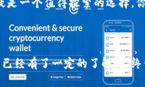 适合你的区块链金融行业运营岗位吗？

区块链,金融行业,运营岗位,职业发展,行业前景/guanjianci

### 引言

近年来，随着区块链技术的快速发展，它在金融行业的应用越来越广泛。很多人开始关注这个新兴领域的职业机会，尤其是运营岗位。你是否也想在这个充满机遇的行业里找到适合自己的运营职位呢？

### 什么是区块链金融行业？

在深入探讨区块链金融行业运营岗位之前，我们先来了解一下这个行业的基本概念。简单来说，区块链是一种去中心化的数据库，能够安全地记录和存储交易数据。在金融行业中，区块链技术让交易过程变得更加透明、安全和高效。

例如，通过区块链技术，传统的银行转账可以在几分钟内完成，而不是像过去一样需要数天。这就是为什么越来越多的金融机构开始探索区块链的潜力，并尝试将其整合到他们的业务模型中。

### 区块链金融行业的运营岗位简介

在区块链金融行业中，运营岗位主要负责推动公司内部的高效运转。这包括制定运营策略、工作流程、确保团队协作以及维护客户关系等。通常，这些岗位需要具备一定的金融知识和区块链技术背景。

那么，具体有哪些运营岗位呢？下面我们来看看一些典型的职位:

- **运营经理**：负责全面管理运营团队，制定战略计划并确保目标的达成。
- **产品运营专员**：专注于产品的与推广，关注用户需求，提升用户体验。
- **项目协调员**：在多个项目之间协调资源，确保项目如期完成，进度透明。

### 为什么选择区块链金融行业的运营岗位？

选择进入区块链金融行业的运营岗位，不仅因为行业的前景广阔，还有很多其他吸引人的因素。

- **高速成长的行业**：区块链金融仍处于开发阶段，行业人才匮乏，尤其是具备运营经验的人才。因此，在这一领域工作，你能体验到行业发展的快速和动态。
- **多样化的机会**：由于区块链技术可以在多个领域应用，从支付、融资到资产管理，你可以根据自己的兴趣选择不同的细分领域。
- **挑战与乐趣并存**：营运岗位往往充满挑战，因为你需要在快速变化的市场中做出及时决策。同时，每一次成功的产品推广、每一个项目的顺利推进，都会带来极大的成就感。

### 运营岗位需要的技能和素质

既然这个岗位如此吸引人，那么，我们需要具备哪些技能和素质才能在这个领域立足呢？

- **沟通能力**：良好的沟通能力可以帮助你在团队内部和客户之间有效传达信息，协调各方关系。
- **数据分析能力**：能够分析市场和用户数据，制定科学合理的运营策略是不可或缺的。
- **适应能力**：区块链金融行业变化迅速，能够快速适应新变化、新挑战是非常必要的。
- **团队合作精神**：协调团队内的工作，非常重要，毕竟成功的运营离不开团队的支持与配合。

### 行业前景与发展路径

那么，区块链金融行业的未来会是什么样子？根据目前的趋势来看，行业前景相当乐观。随着金融监管的逐步完善，区块链技术的应用场景将日趋成熟，银行和金融机构对相关专业人才的需求将不断增加。

而对于运营岗位，随着经验的积累和能力的提升，你不仅可以向更高级别的岗位发展，例如运营总监或者项目经理，还可以选择专注于某一特定领域，成为该领域的专家。

### 如何进入区块链金融行业的运营岗位？

进入这个新兴行业的运营岗位并没有固定的路线，但有一些有效的途径可以帮助你迈出第一步：

- **专业学习**：无论是自学，还是参加相关课程，了解区块链的基本概念、技术实现和具体应用非常重要。
- **实践经验**：通过实习、项目参与等方式，积累实际的运营经验，提升自己的综合能力。
- **网络与资源**：加入相关的行业社群、参加行业会议，建立人脉，了解更多的行业动态。

### 结语：是否适合你？

通过以上的分析，你是否对区块链金融行业的运营岗位有了更清晰的认识呢？这个行业虽然充满挑战，但同样也充满机遇。只要你愿意投身其中，不断学习和努力，未来的职业前景将会非常广阔。

总之，如果你对金融和技术都具有浓厚的兴趣，对工作充满热情，那么区块链金融行业的运营岗位无疑是一个值得探索的选择。你准备好了吗？

### 结尾

希望这篇文章能够帮助你更好地理解区块链金融行业的运营岗位。无论你是刚刚接触这个领域，还是已经有了一定的了解，始终保持开放的心态和学习的热情，这是你走向成功的关键。