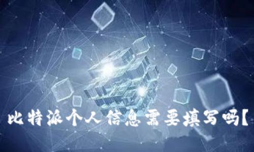 比特派个人信息需要填写吗？