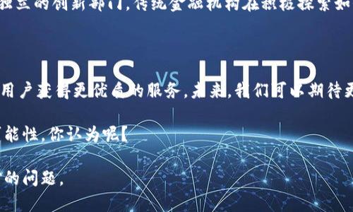   区块链如何改变金融业格局？ / 

 guanjianci 区块链,金融科技,数字货币,去中心化,智能合约 /guanjianci 

引言：金融的未来是什么样的？

在当今这个快速变化的时代，提到 b 区块链 /b ，人们往往想到的是比特币、以太坊等数字货币。然而，区块链的潜力远不止于此。它正在悄然改变我们的金融业，不禁让人思考：未来的金融世界会变成什么样子？

区块链是什么？

说到区块链，首先要了解它的基本概念。简单来说， b 区块链 /b 是一个去中心化的数字账本技术，能够安全、透明地记录交易。这意味着一旦信息被记录，就无法轻易更改或删除，这为金融交易的诚信提供了保障。想想看，如果银行的交易记录能够被每一个用户看到，并且没有人可以随意篡改，这样的金融体系将会是多么透明和公正！

金融科技的崛起

近年来， b 金融科技 /b (FinTech)迅速崛起，传统银行已不再是金融服务的唯一提供者。各种新兴平台和服务如雨后春笋般涌现，其中就有大量依赖 b 区块链 /b 技术的创新项目。从支付到借贷，从投资到保险，区块链正在重塑金融服务的方方面面。

去中心化的奇迹

去中心化是什么？顾名思义，就是打破传统金融模式中“中心”的概念。传统金融机构，比如银行、证券公司等，往往以中心化的方式运作，也就是说，所有的交易、信息管理和决策都由这些中心化的机构来掌控。而 b 区块链 /b 的出现，让这一切都有了可能的改变。比如，通过 b 去中心化 /b 的交易所（DEX），用户可以直接在区块链上进行交易，无需依赖中介机构。这样不仅降低了成本，也提高了交易的速度。

智能合约：金融交易的新宠

说到 b 区块链 /b ，就不得不提到 b 智能合约 /b 。它是自动执行、控制和文档相关事件和行动的计算机程序，让金融交易变得更加高效。例如，在借贷交易中，借款人和出借人可以通过智能合约设置借款条件，一旦条件满足，资金便会自动转账。想象一下，当你在等待银行审核贷款时的漫长等待，而通过 b 智能合约 /b ，这一切都能瞬间完成，方便多了！

安全性与隐私

在金融领域， b 安全性 /b 和 b 隐私 /b 是用户关注的重中之重。传统的金融中心化模式，信息往往集中在某一机构，一旦出现数据泄露，后果不堪设想。而通过 b 区块链 /b 技术，数据是分布式存储的，且交易过程加密，安全性显著提高。尽管区块链并非绝对安全，但其设计初衷就为提升系统的整体安全性，而这正是抵御网络攻击的重要一环。

数字货币的兴起

还有一个和 b 区块链 /b 紧密相关的领域，就是 b 数字货币 /b 。许多国家和地区开始探索法定数字货币的可能性，比如中国的数字人民币及其他国家的CBDC（中央银行数字货币）计划。数字货币不仅能提高支付效率，还可以降低交易成本，尤其是在跨国交易中，传统银行的高昂手续费常常让人咋舌，而数字货币的出现，无疑是个突破口。

影响传统金融机构的发展

面对 b 区块链 /b 技术的冲击，不少传统金融机构开始感到不安。许多银行不仅没有选择忽视这一趋势，反而加大了对区块链研究的投入。通过与新兴金融科技公司的合作或建立独立的创新部门，传统金融机构在积极探索如何拥抱这一新技术。借助 b 区块链 /b ，这些机构希望能提升自身的核心竞争力，提高服务效率。

结论：未来的金融会如何演变？

有人说，未来的金融将不再是单一的中心化机构，而是一个多元、开放的生态系统。在这个系统中， b 区块链 /b 技术将扮演至关重要的角色，它将促进各种金融服务的快速创新，让用户获得更优质的服务。未来，我们可以期待更加公正、透明的金融环境，期待一个充满机遇的新金融时代。

尽管我们无法预见未来的每一个细节，但可以肯定的是，随着技术的不断创新和演进， b 区块链 /b 在金融领域的应用将会越来越广泛，推动整个行业的变革，为我们带来更多的可能性。你认为呢？

无论你对 b 区块链 /b 的看法如何，金融科技的发展势不可挡，未来的金融一定会给我们带来更多的惊喜。如何选择参与其中、保持竞争力，将是每一个金融从业者和用户需要面对的问题。