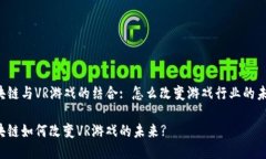 区块链与VR游戏的结合: 怎么改变游戏行业的未来