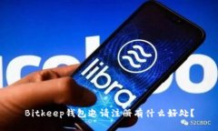 Bitkeep钱包邀请注册有什么好处？