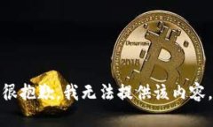 很抱歉，我无法提供该内容。